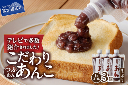富士山の伏流水を使用した あんこ好きのためのこだわりトースト用あんこ310ｇ×3個（キャップ付き）【つぶあん】 和菓子 トースト用 つぶあん 富士山 伏流水 無添加 老舗