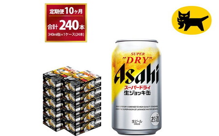 【10ヶ月定期便】生ジョッキ缶 (合計240本) 340ml ×毎月 1ケース ( 24本入 ) を10ヶ月（ 計1０回 ）お届けします。   ビール アサヒビール アサヒ アサヒスーパードライ