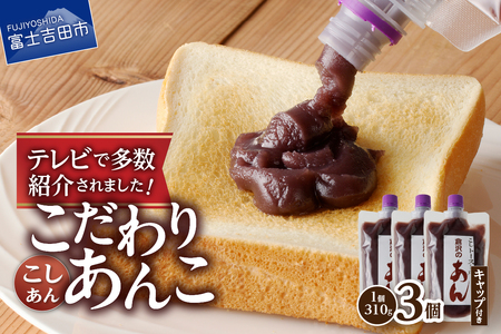 富士山の伏流水を使用した あんこ好きのためのこだわりトースト用あんこ310ｇ×3個（キャップ付き）【こしあん】 和菓子 トースト用 こしあん 富士山 伏流水 無添加 老舗