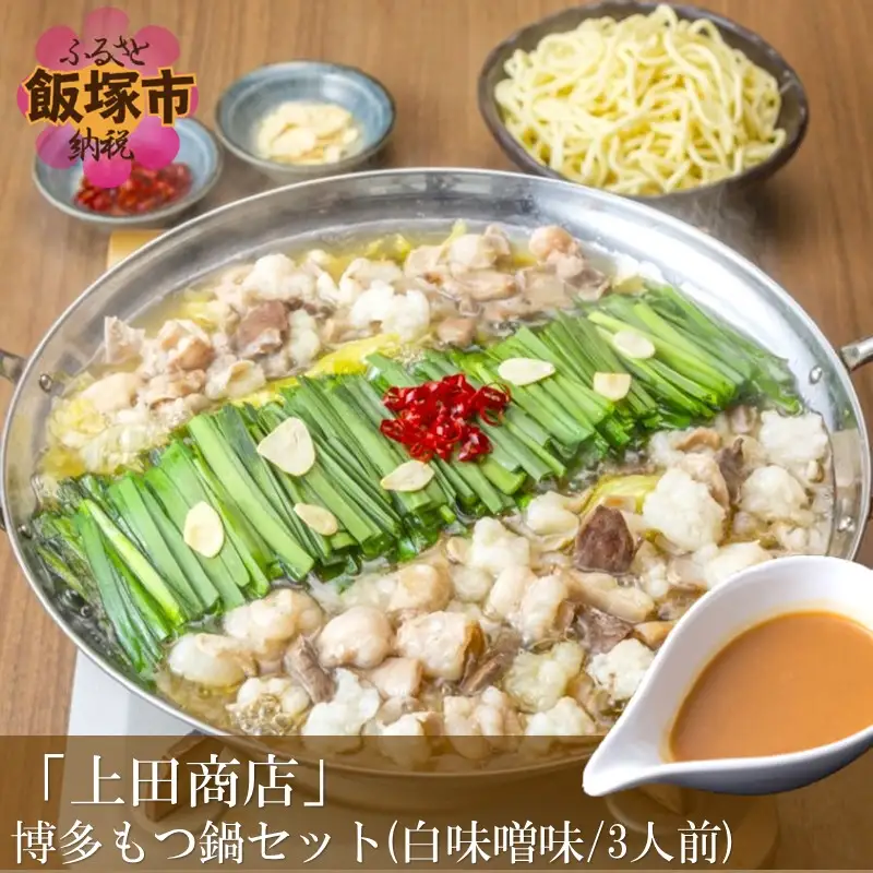 「上田商店」博多もつ鍋セット(白味噌味/3人前)【A6-015】