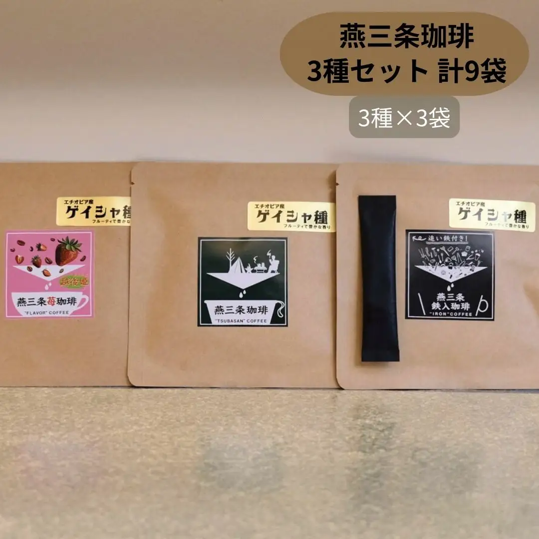燕三条珈琲 3種セット 計9袋 エチオピア産ゲイシャ種 鉄入珈琲 苺珈琲 ドリップバッグ 珈琲 コーヒー 飲み比べ [株式会社プラスワイズ]【013S097】