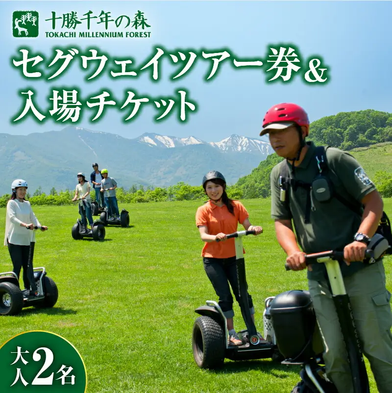 十勝千年の森 入場券＋セグウェイツアー券 2名分【北海道 清水町 自然 十勝千年の森 十勝毎日新聞社 ガーデン 入場券 セグウェイ セグウェイ社公認 レジャー おでかけ】_S030-0006