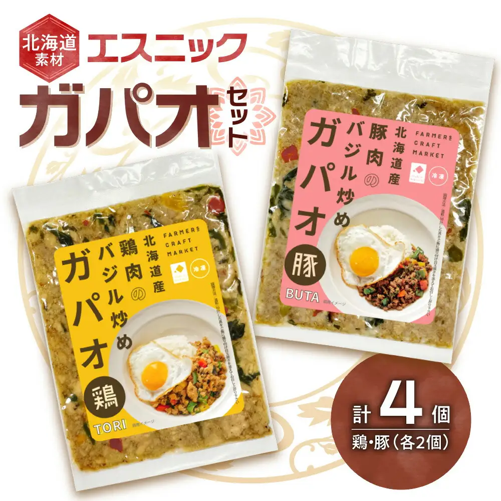 北海道素材エスニック（冷凍） ガパオセット