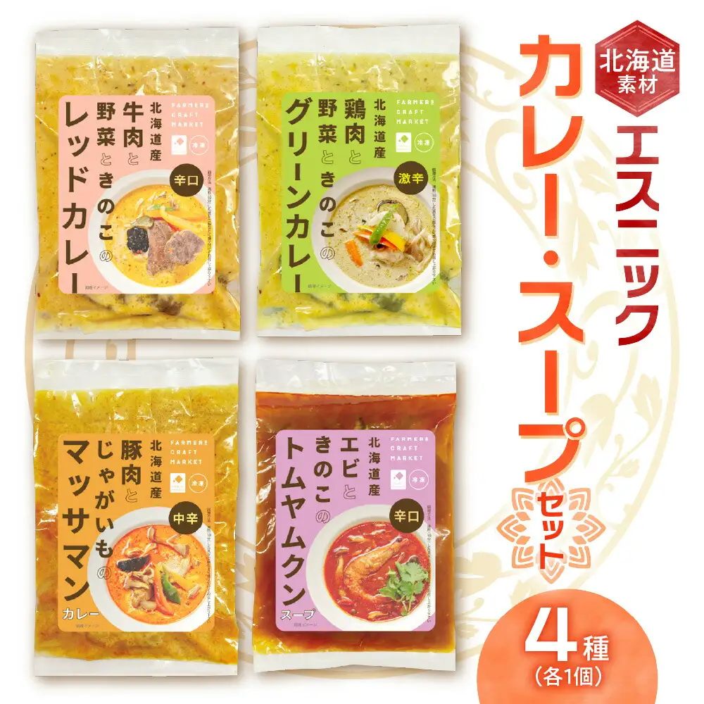 北海道素材エスニック（冷凍）カレー・スープセット
