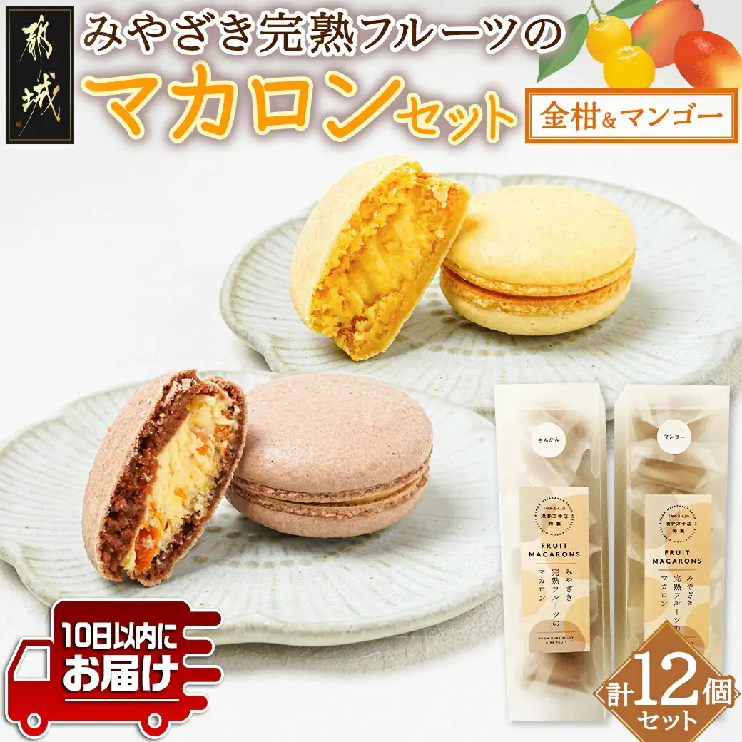 みやざき完熟フルーツのマカロンセット(金柑&マンゴー)≪みやこんじょ特急便≫〔AO-J7-007-Q〕_(都城市) マカロン 和かろん 完熟きんかん 完熟マンゴー スイーツ お菓子