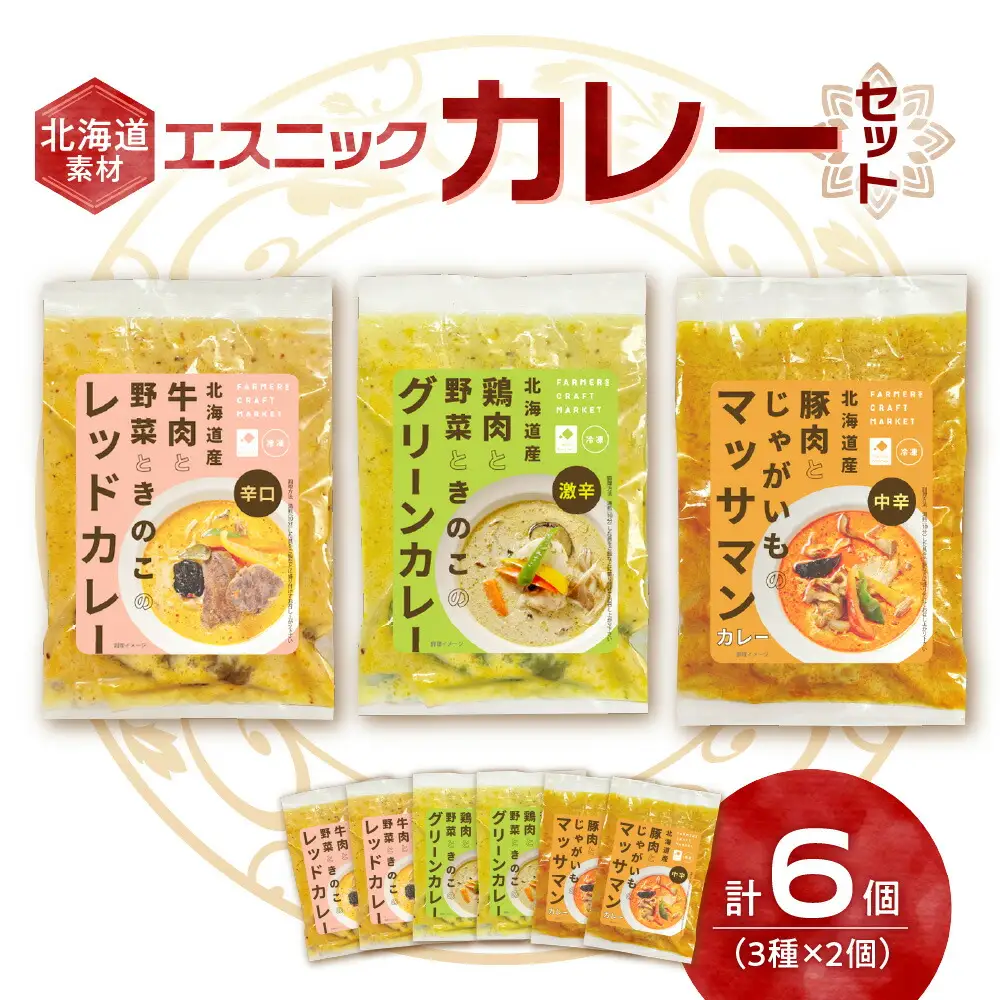 北海道素材エスニック（冷凍）カレーセット
