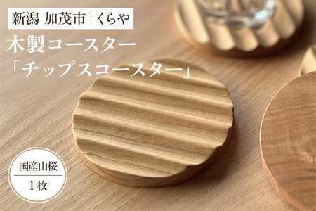【木製コースター】チップスコースター1枚（国産山桜）《直径8×厚さ0.9（cm）》