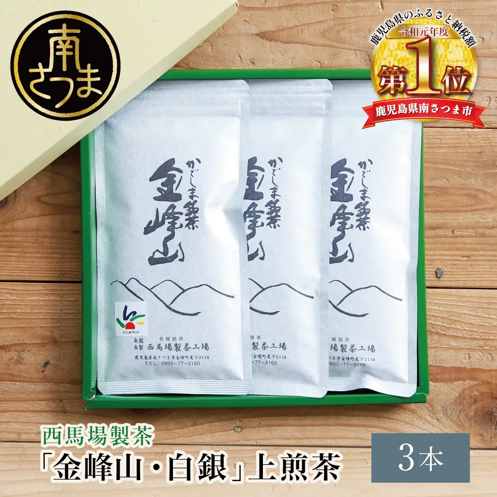 ［新茶］かごしま茶「金峰山・白銀」3本セット（100g×3） 上煎茶 自園自製 ギフト 贈答 鹿児島県産 かごしま お茶 日本茶 緑茶 茶葉【西馬場製茶】 鹿児島県 南さつま市
