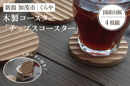 【木製コースター】チップスコースター 4枚組ホルダー付き（国産山桜）《1枚あたり 直径8×厚さ0.9（cm）》