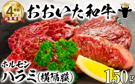 おおいた和牛ホルモン（ハラミ 150g）【ニード牧場】 九州 ＜129-017＞