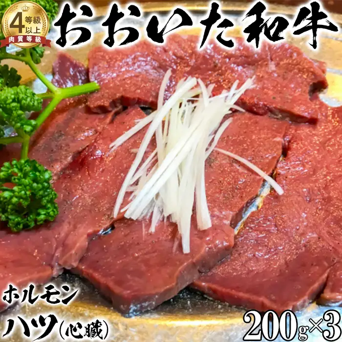 おおいた和牛 ホルモン (ハツ 200g×3)【ニード牧場】 高級 国産 ブランド 牛肉 牛ハツ ココロ ハート 心臓 九州 大分県 冷凍 小分け 黒毛 和牛 豊後牛 人気 お肉 日本一 受賞 お楽しみ 焼肉 焼き肉 バーベキュー BBQ キャンプ おすすめ ランキング 10000円 ＜129-021＞