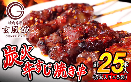 牛すじ串 焼肉 玄風館 国産 炭火焼き 25本 | アウトドア キャンプ bbq