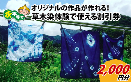 草木染体験2,000円分割引　オリジナルのハンカチ・バンダナ・スカーフ作りなど　 A-003010