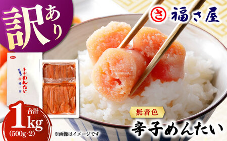 【訳あり】無着色 辛子めんたい 1kg(500g×2) 桂川町/福さ屋株式会社 [ADBT003] 明太子 辛子明太子 訳アリ明太子 博多明太子 支援品 支援