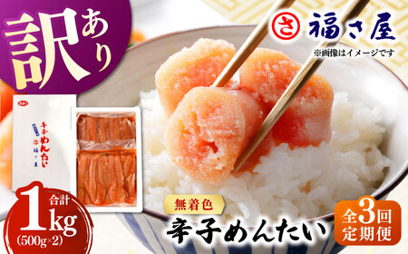 【全3回定期便】訳あり 無着色 辛子めんたい 1kg(500g×2) 桂川町/福さ屋株式会社 [ADBT010] めんたいこ めんたいこ博多 定期便 福岡 訳あり 1キロ 支援品 支援