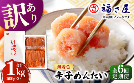 【全6回定期便】訳あり 無着色 辛子めんたい 1kg(500g×2) 桂川町/福さ屋株式会社 [ADBT011] めんたいこ めんたいこ博多 定期便 福岡 訳あり 1キロ 支援品 支援