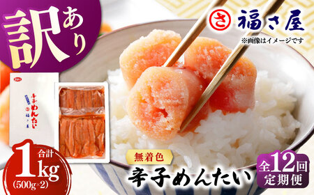 【全12回定期便】訳あり 無着色 辛子めんたい 1kg(500g×2) 桂川町/福さ屋株式会社 [ADBT012] めんたいこ めんたいこ博多 定期便 福岡 訳あり 1キロ 支援品 支援