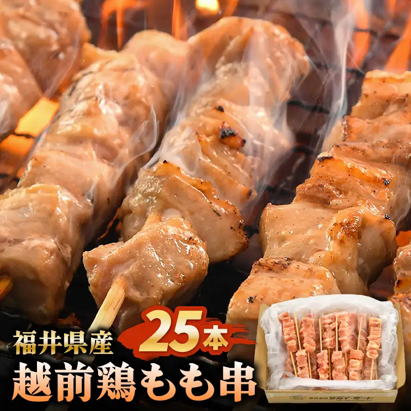 焼き鳥 福井県産越前鶏もも串 25g × 25本（冷凍） 【やきとり 串焼き 鶏肉 とり肉 鶏もも肉 鳥もも肉 モモ肉 もも肉 国産 バーベキュー BBQ】 [A-12423]