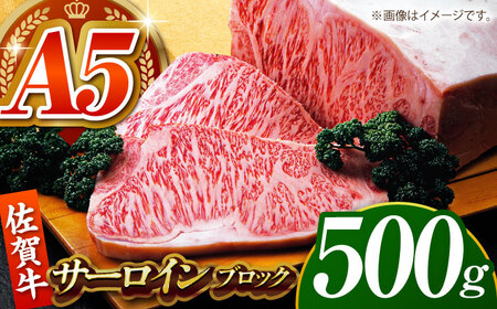 佐賀牛サーロインブロック500g HCS092 ブロック肉 黒毛和牛 A5