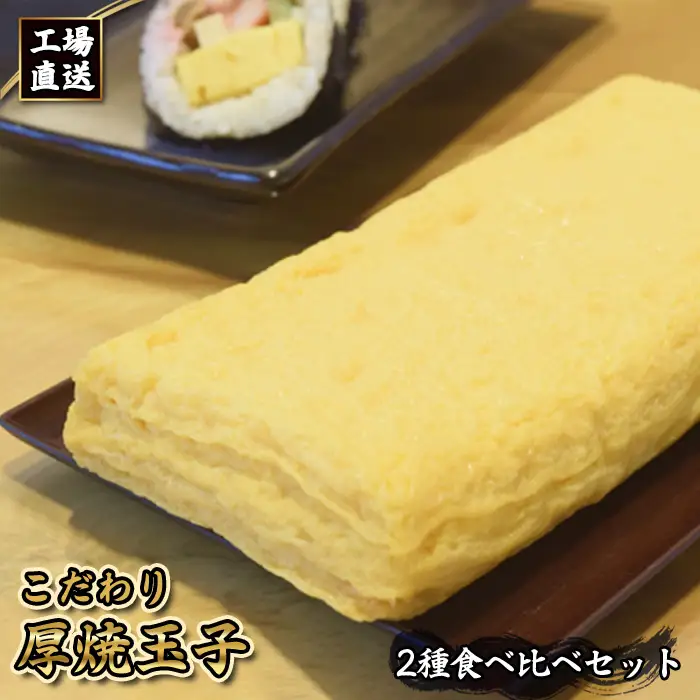No.414 工場直送！！　こだわり厚焼玉子2種食べ比べセット（2本入り）