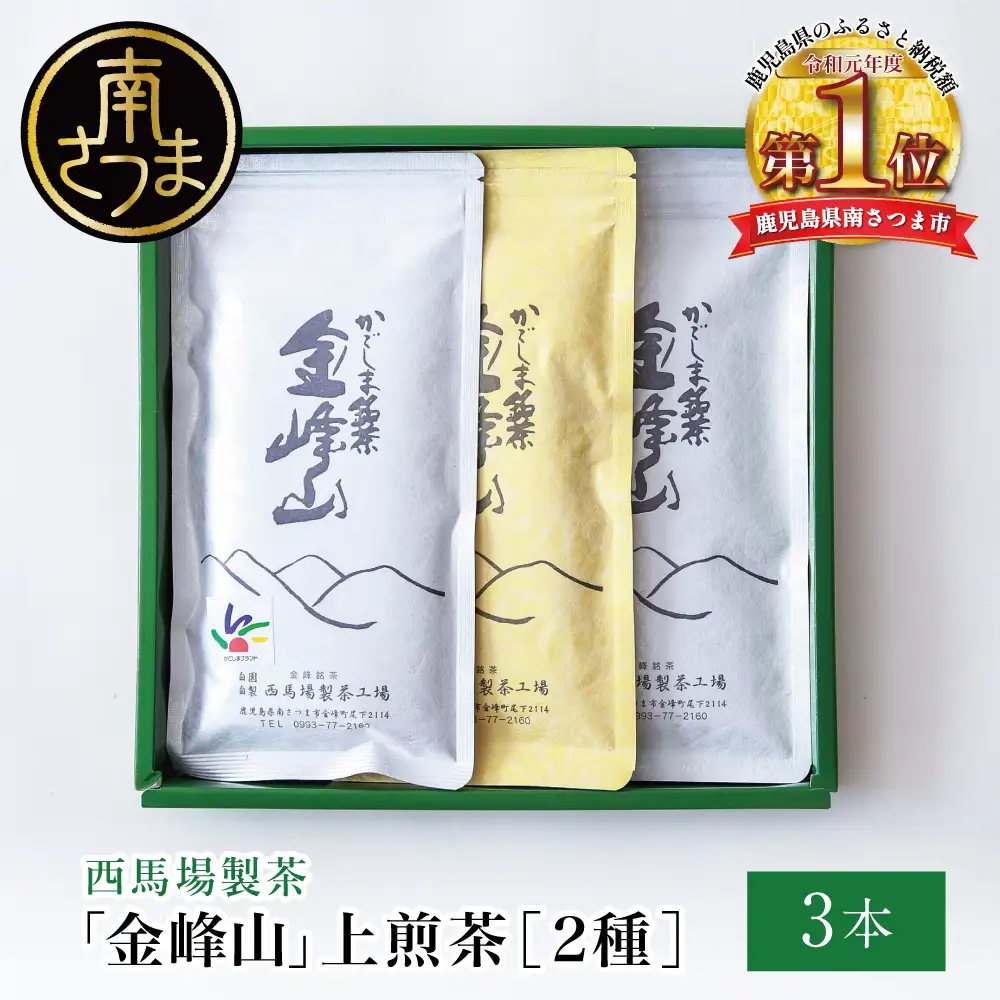 ［新茶］かごしま茶 上煎茶［2種］3本セット（100g×3） 「金峰山」黄金・白銀 自園自製 ギフト 贈答 鹿児島県産 かごしま お茶 日本茶 緑茶 茶葉【西馬場製茶】 鹿児島県 南さつま市