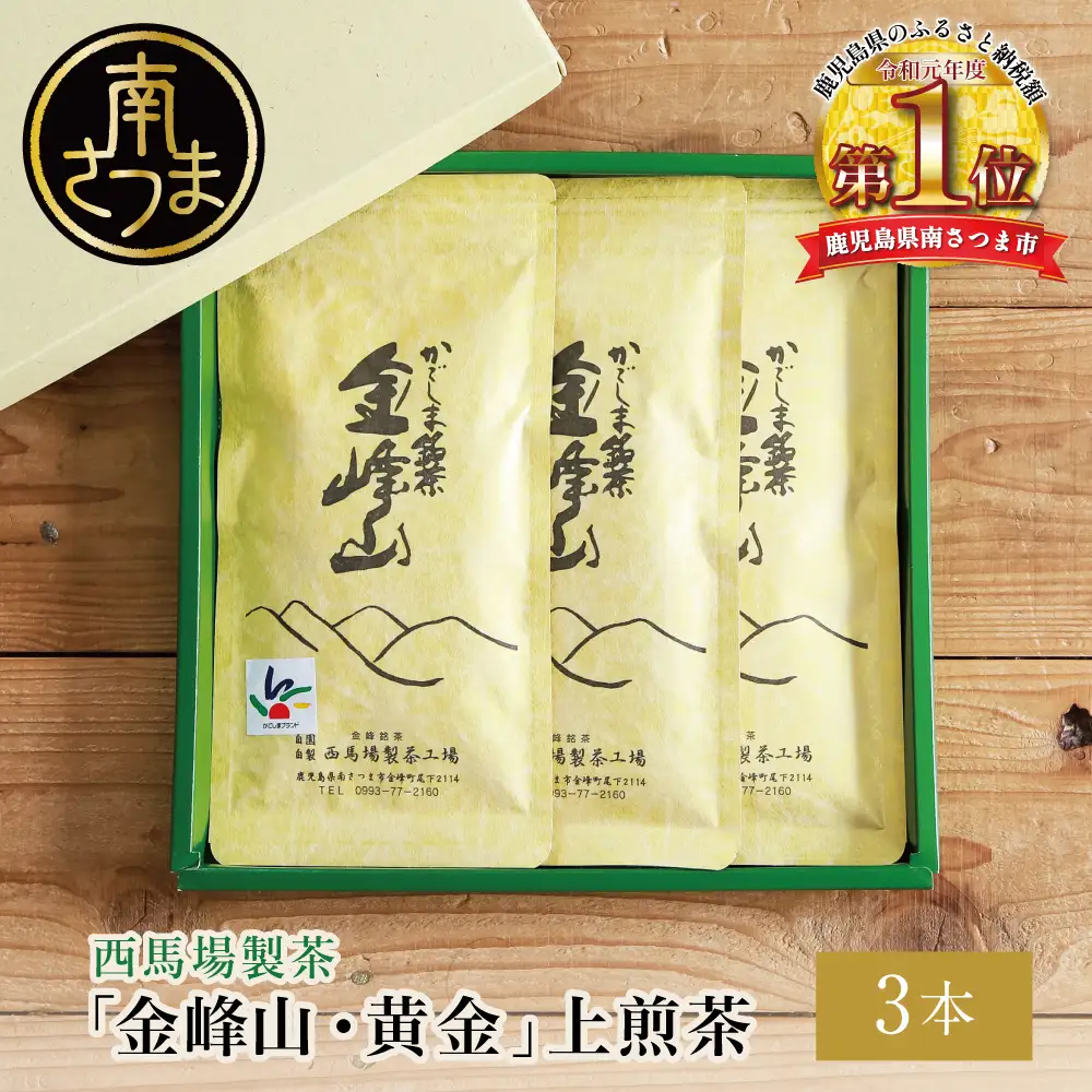 ［新茶］かごしま茶「金峰山・黄金」3本セット（100g×3） 上煎茶 自園自製 ギフト 贈答 鹿児島県産 かごしま お茶 日本茶 緑茶 茶葉【西馬場製茶】 鹿児島県 南さつま市
