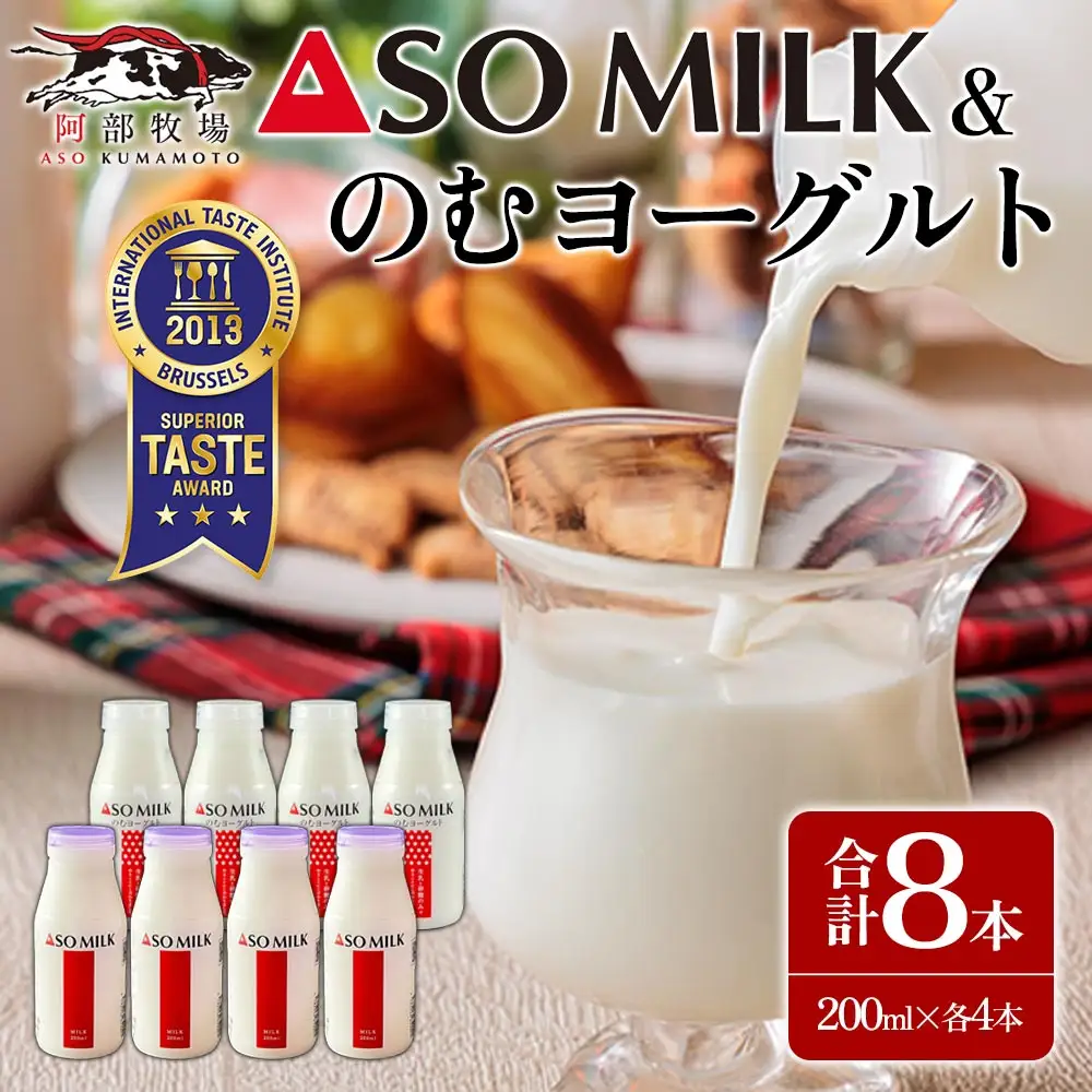 阿部牧場のASOMILKとのむヨーグルトを便利な小分けでお届け！各4本 計8本セット