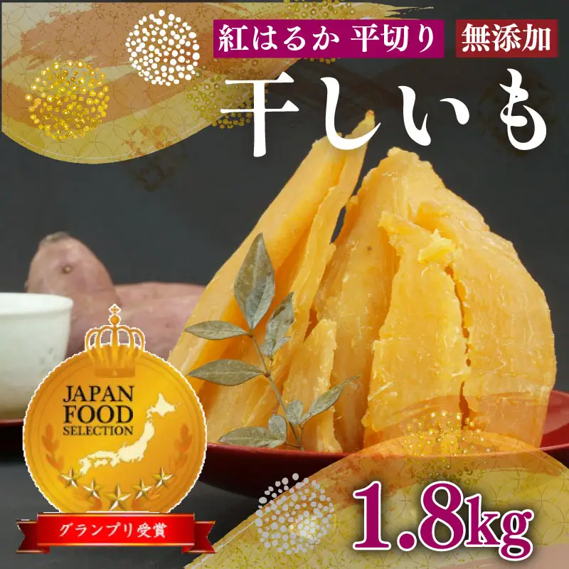 干し芋 紅はるか 使用 干し芋 12袋 計1.8kg 以上 平干し 干し芋