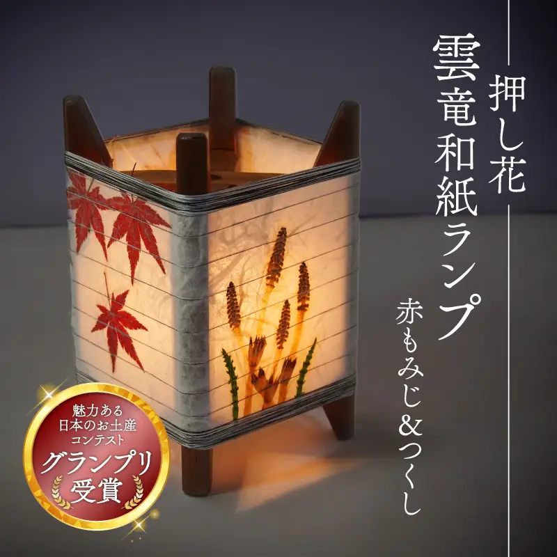 押し花雲竜和紙ランプ 【赤もみじ＆つくし】 間接照明 和風照明 インテリア 和風インテリア 和風間接照明 和風ライト インテリア ランプシェード 和風ランプシェード 和風の間接照明 京都 与謝野