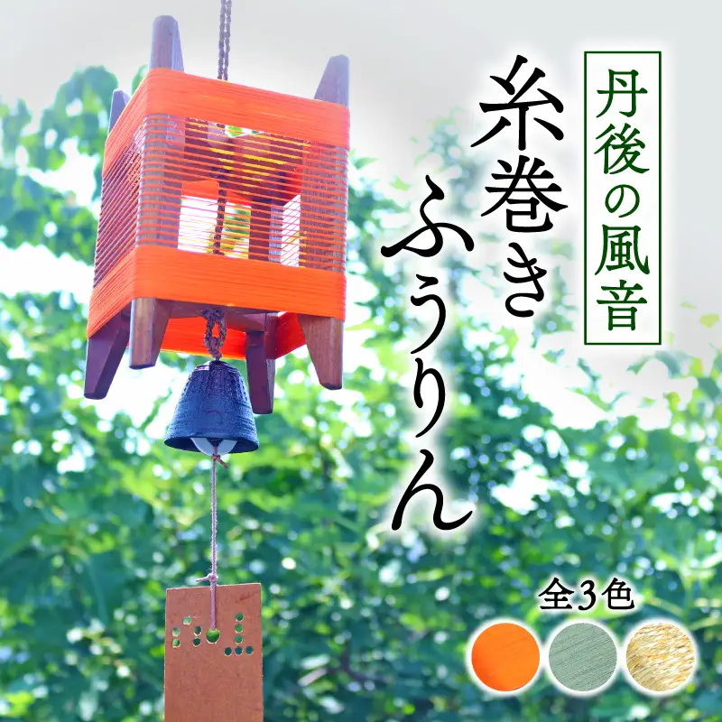 風鈴 丹後の風音 糸巻きふうりん【朱色】 和風インテリア風鈴 ふうりん 風鈴 和風風鈴 室内風鈴 京都の風鈴