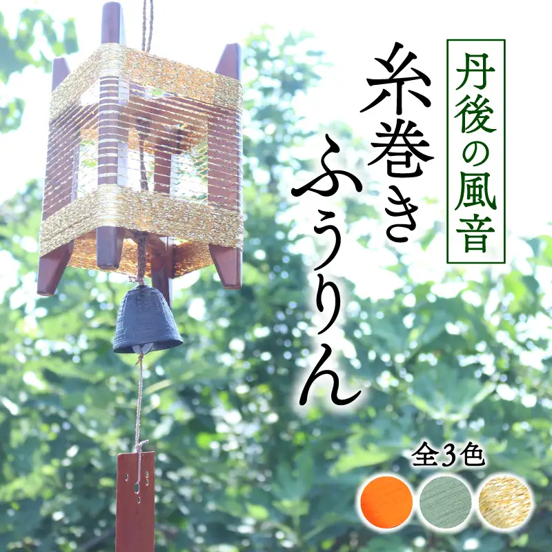 風鈴 丹後の風音 糸巻きふうりん 【ゴールドラメ】 和風インテリア風鈴 ふうりん 風鈴 和風風鈴 室内風鈴 京都の風鈴
