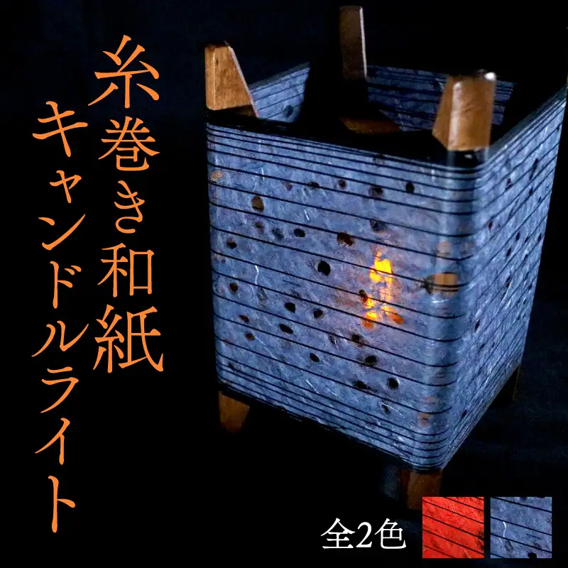 糸巻き和紙キャンドルライト 【黒】 和風間接照明 キャンドルライト 間接照明 和風インテリア 和紙ランプ 京都 与謝野