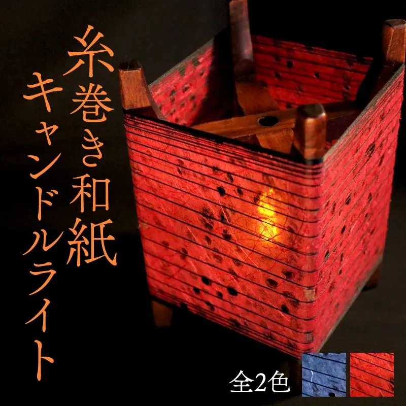 糸巻き和紙キャンドルライト 【赤】  和風間接照明 キャンドルライト 間接照明 和風インテリア 和紙ランプ 京都 与謝野