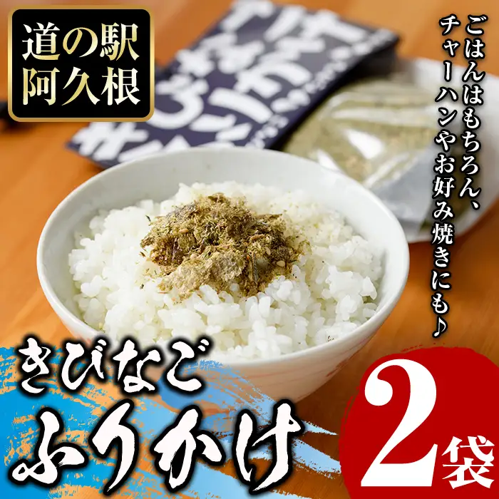 きびなごふりかけ(2袋) ふりかけ フリカケ ごはん ご飯のお供 お米 朝ごはん キビナゴ 魚介 チャーハン お好み焼き【まちの灯台阿久根】akn027-21