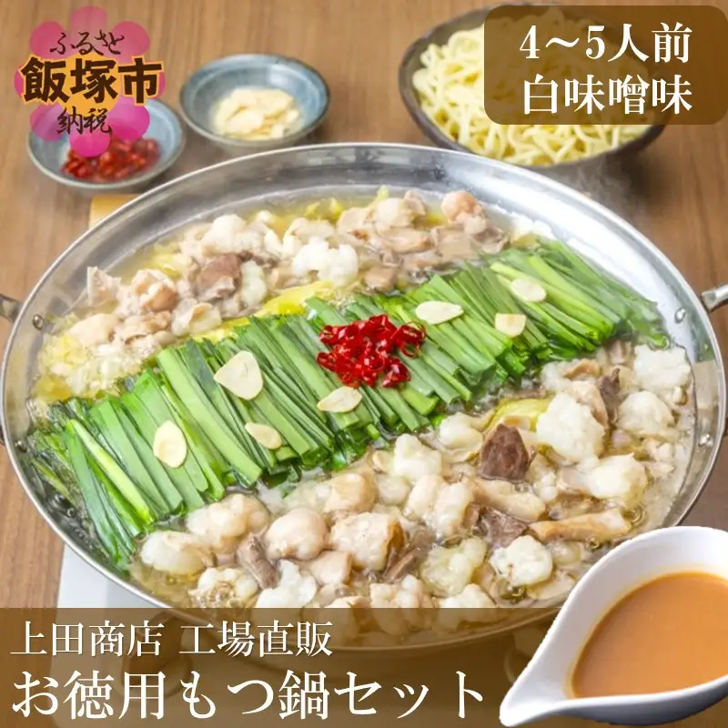 「上田商店」工場直販 お徳用もつ鍋セット(白味噌味/4-5人前)【A4-041】