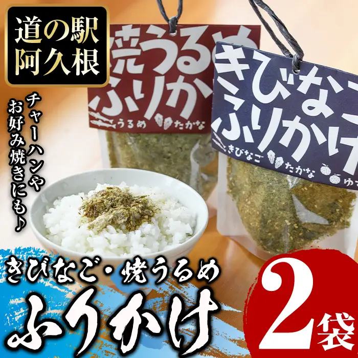 きびなご・焼うるめ2種セット(合計2袋) ふりかけ フリカケ ごはん ご飯のお供 お米 朝ごはん キビナゴ ウルメ 魚介 セット チャーハン お好み焼き【まちの灯台阿久根】akn027-23