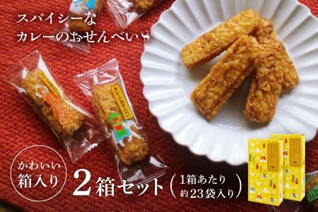 美鹿山荘　スパイシーなカレーのおせんべい ４種のカレー食べ比べ アソートセット １００ｇ×２箱 個包装　a#31