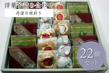 洋菓子詰め合わせ 丹波の枝折り 中 菓子