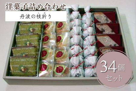 洋菓子詰め合わせ 丹波の枝折り 大 菓子