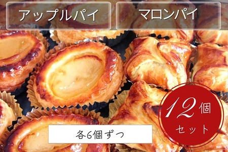 げんこつ マロンパイ・手作り アップルパイ 12個セット 洋菓子 洋菓子