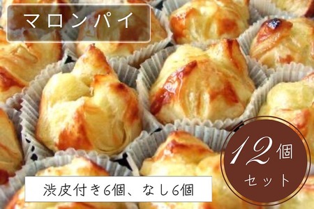 げんこつマロンパイ12個セット 洋菓子 洋菓子