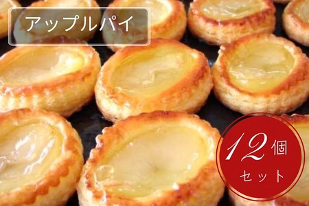 手づくり アップルパイ 12個セット 洋菓子 洋菓子