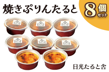 [日光たると舎] 焼きぷりんたると (プリンタルト) 8個セット [0910]