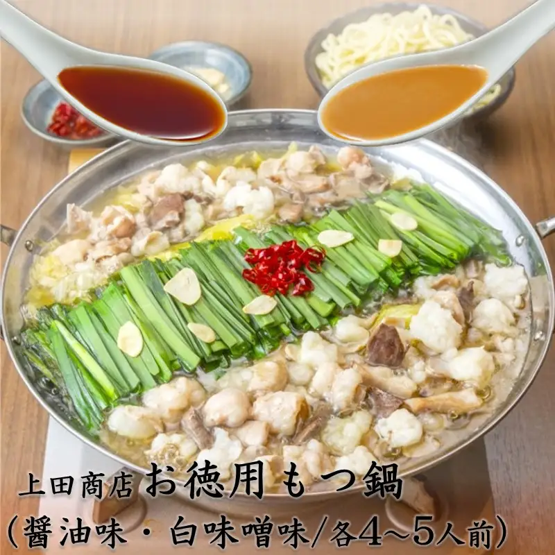 「上田商店」工場直販 お徳用もつ鍋(醤油味・白味噌味/各4-5人前)【B1-030】