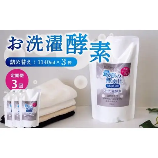 【定期便3回】消臭を超えた 、 新 、 完全無臭 ！ お洗濯酵素 ！ 定期便3回 詰め替え3袋 セット