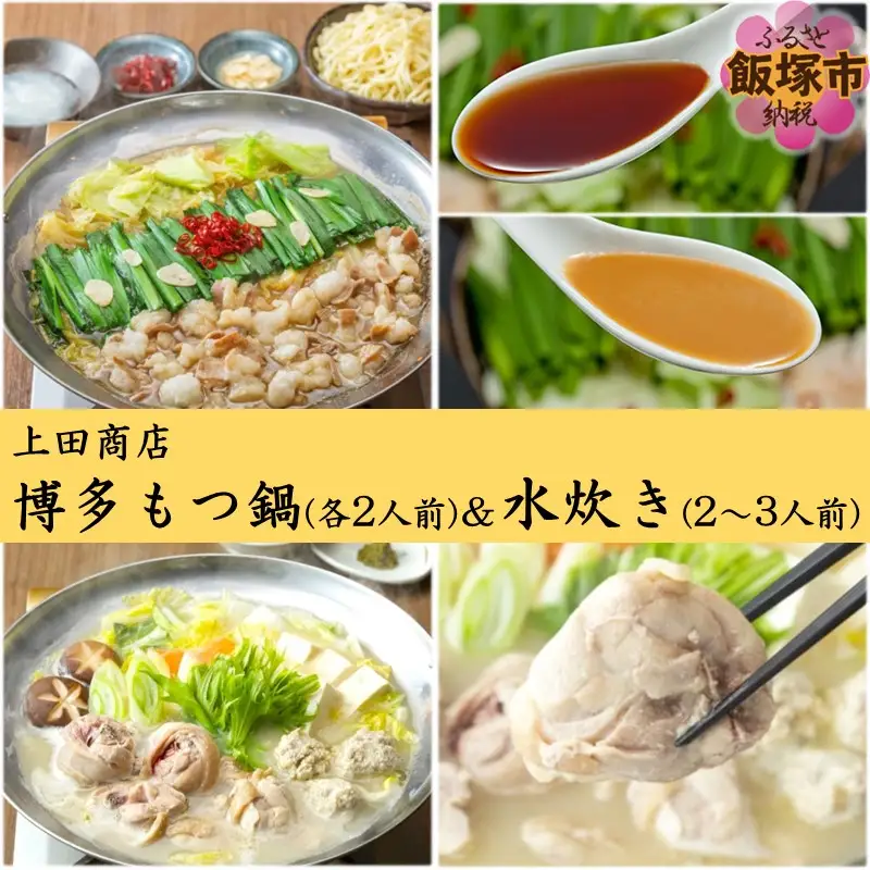 「上田商店」博多もつ鍋(各2人前)＆水炊き(2-3人前)【C-157】