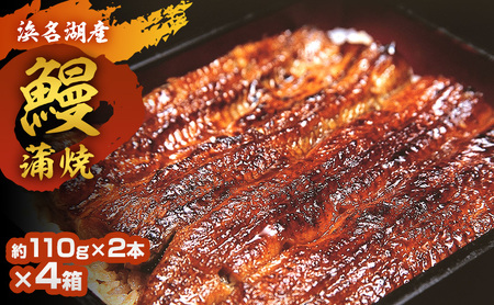 浜名湖鰻蒲焼 約110g 2本×4箱 国産 浜松 鰻 父の日 母の日 土用の丑の日 和食 秘伝のたれ 伝統 炭火ふっくら 柔らか 