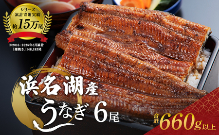 国産 うなぎ 蒲焼き 6尾 (計660g) 浜名湖産 鰻 蒲焼 小分け 冷凍 浜松