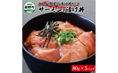 これが魚屋の漬け丼だ！サーモン 80g×5P 5パック 