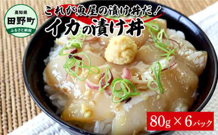 これが魚屋の漬け丼だ！イカ 80g×6P 6パック 